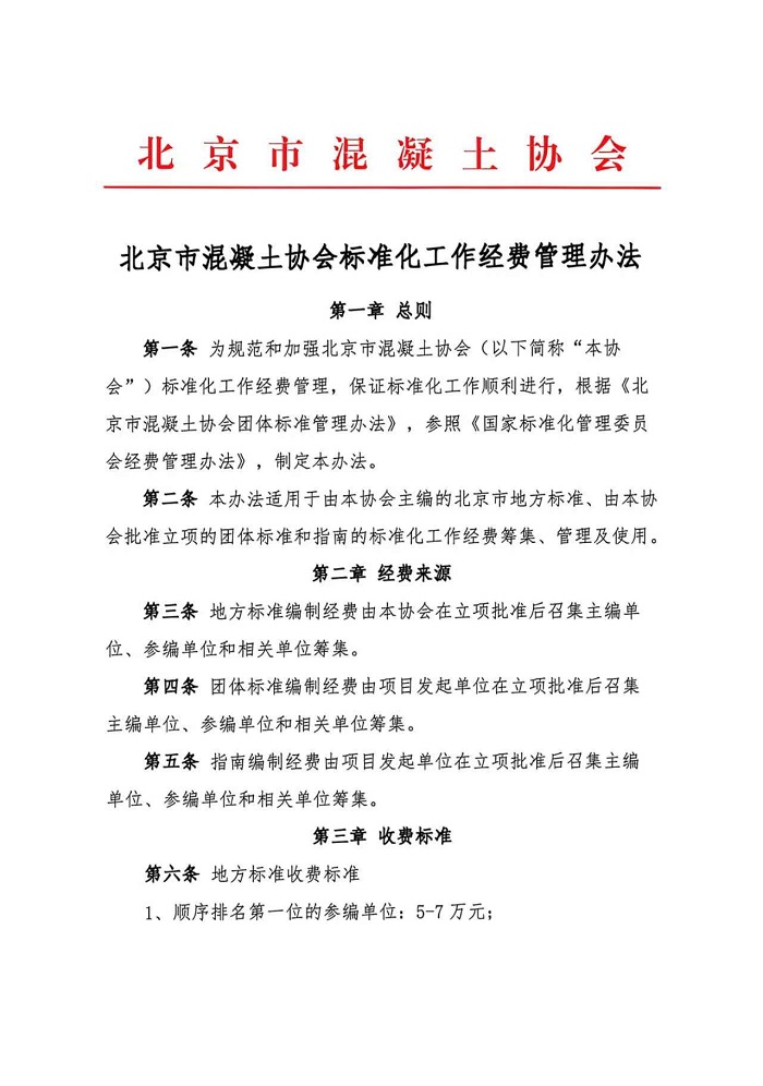 北京市混凝土协会标准化工作经费管理办法1.jpg