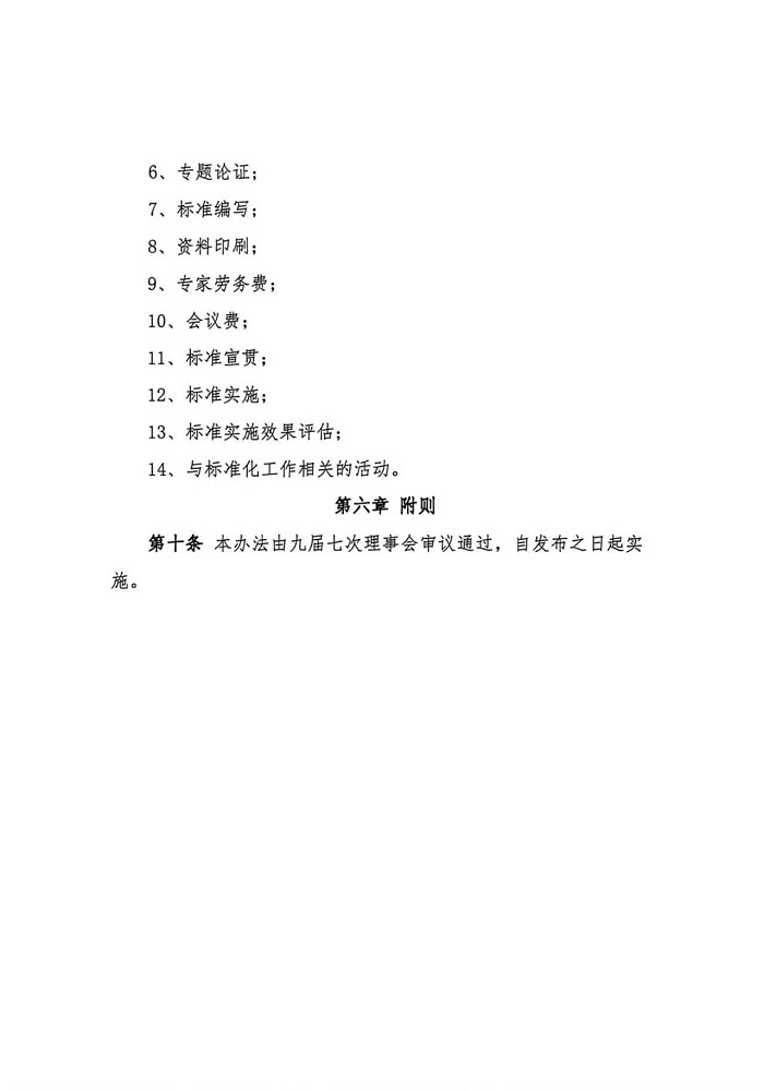 北京市混凝土协会标准化工作经费管理办法4.jpg